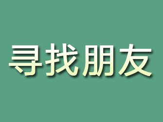 盘锦寻找朋友